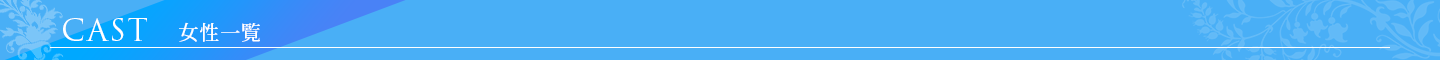女性一覧