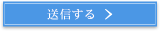 送信