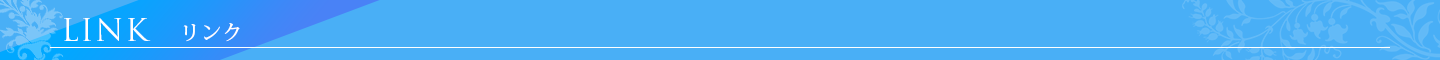 リンク