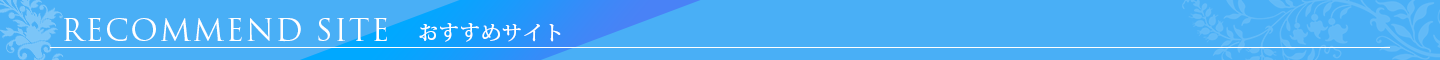 おすすめサイト