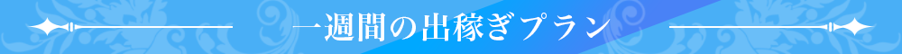 一週間の出稼ぎプラン