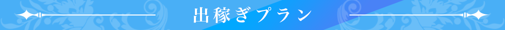 出稼ぎプラン
