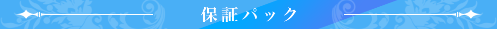 保証パック