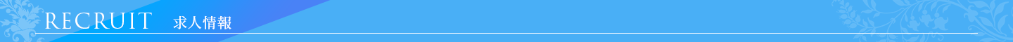 求人情報