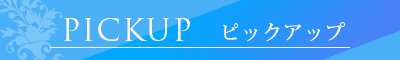 ピックアップ