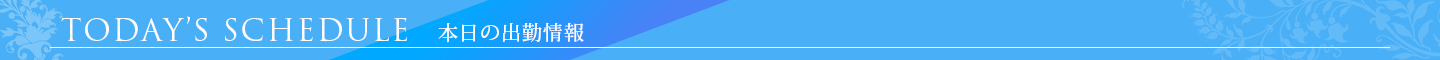 本日の出勤情報