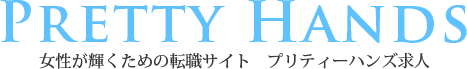 プリティーハンズ