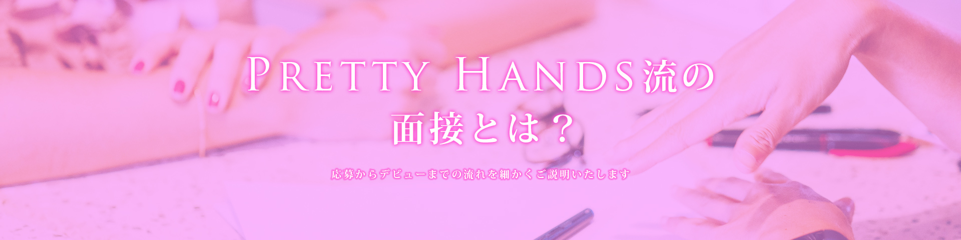 PRETTY HANDS 流の面接とは？