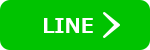 LINE友だち追加