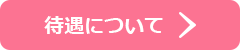 待遇について
