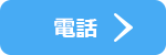 お店に電話する