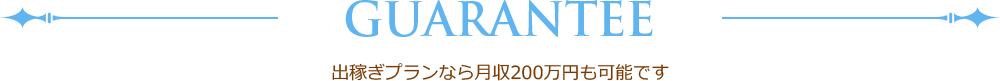出稼ぎプラン