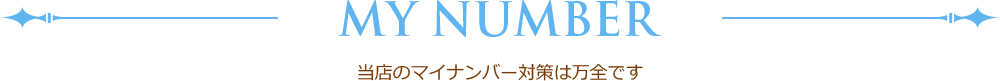 マイナンバーについて