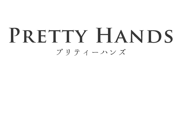 プリティーハンズ