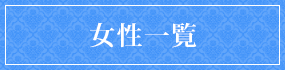 女性一覧