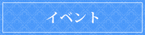 イベント