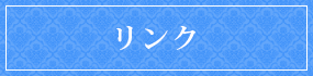 リンク