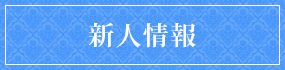 新人情報