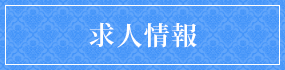 求人情報
