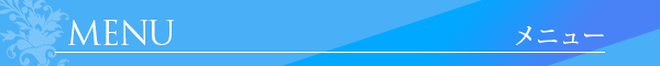 メニュー