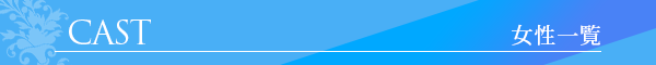 女性一覧