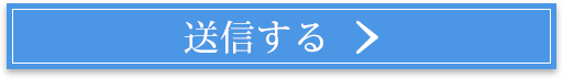 送信