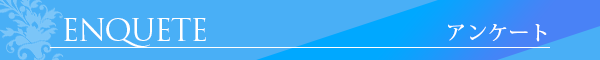 アンケート