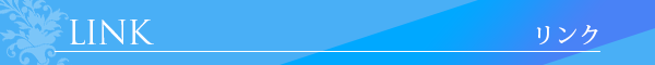 リンク