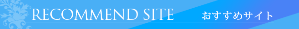おすすめサイト