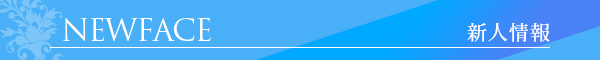 新人情報