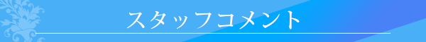 スタッフコメント