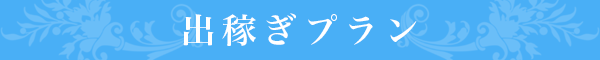 出稼ぎプラン