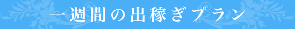 一週間の出稼ぎプラン