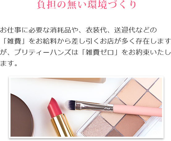 負担の無い環境づくり