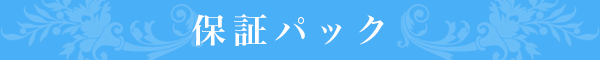 保証パック