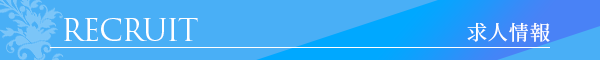 求人情報