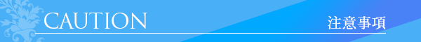 注意事項
