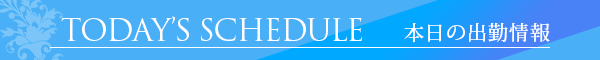 本日の出勤情報
