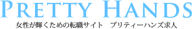 プリティーハンズ