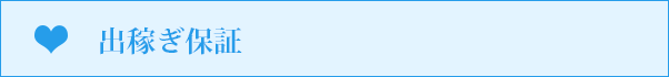 出稼ぎ保証