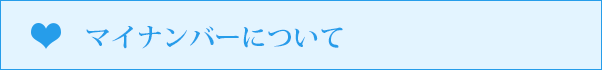 マイナンバーについて