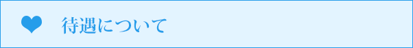 待遇について