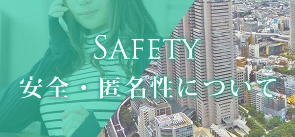 安全・匿名性について