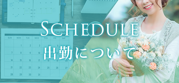 出勤について
