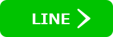 LINE友だち追加