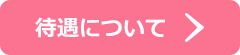 待遇について