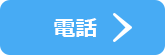 お店に電話する