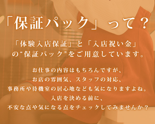 保証パックって？