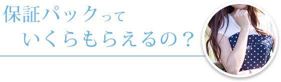 保証パックっていくらもらえるの？