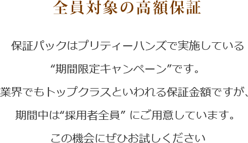 全員対象の高額保証